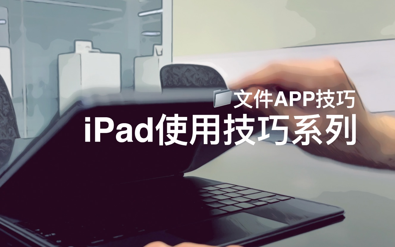 iPad文件使用技巧哔哩哔哩bilibili