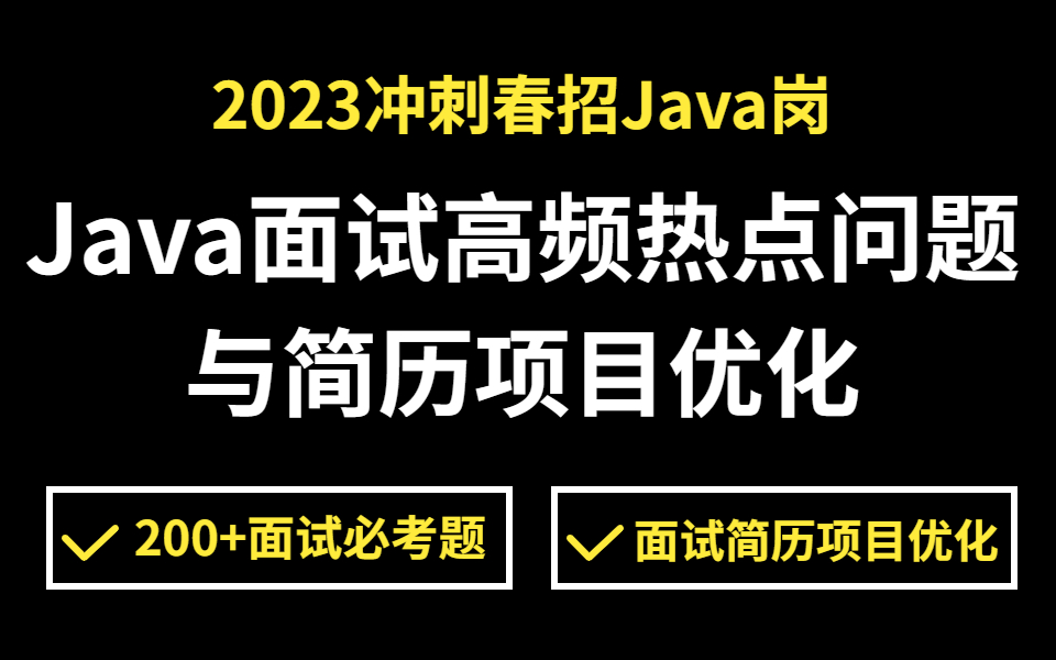 【面试精选】Java面试高频热点问题与简历项目优化丨2023冲刺金三银四丨面试必考精选(基础、Spring、MySQL、JVM、微服务分布式)哔哩哔哩bilibili