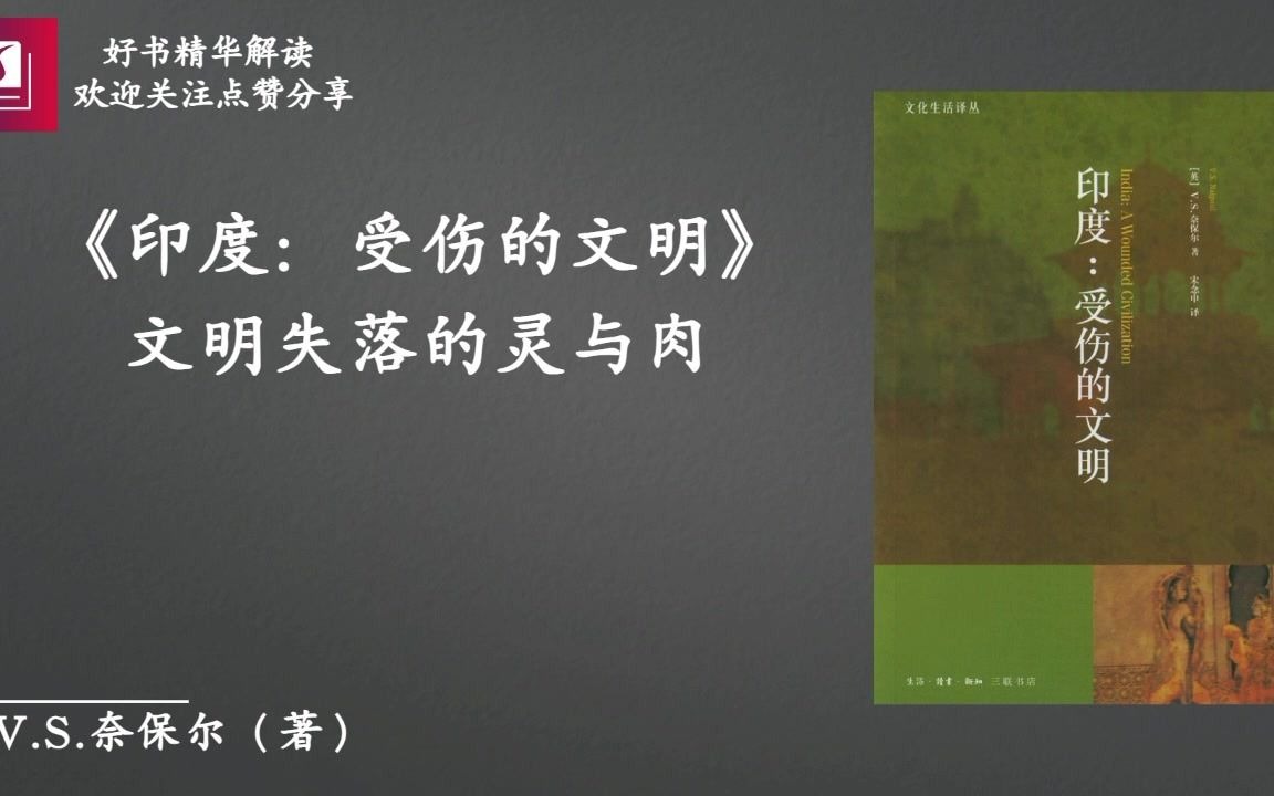 [图]《印度：受伤的文明》文明失落的灵与肉