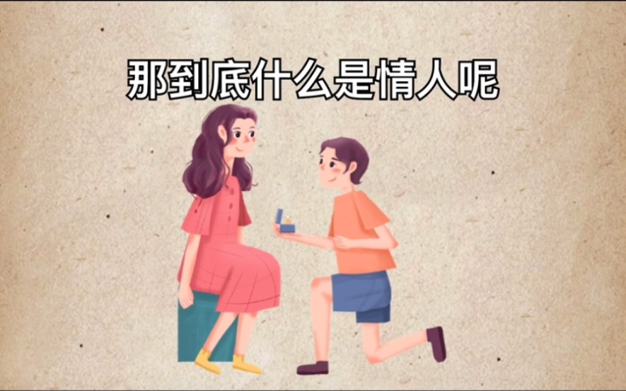 情人节到了,到底什么是情人呢?哔哩哔哩bilibili