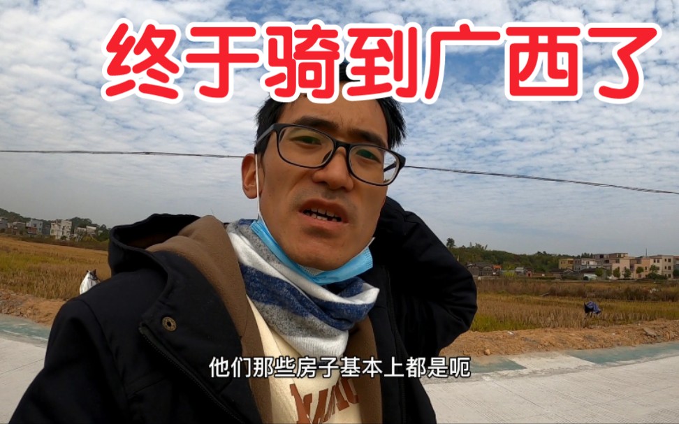 30岁小伙从广州出发终于骑到广西了，这边的风景怎么样？