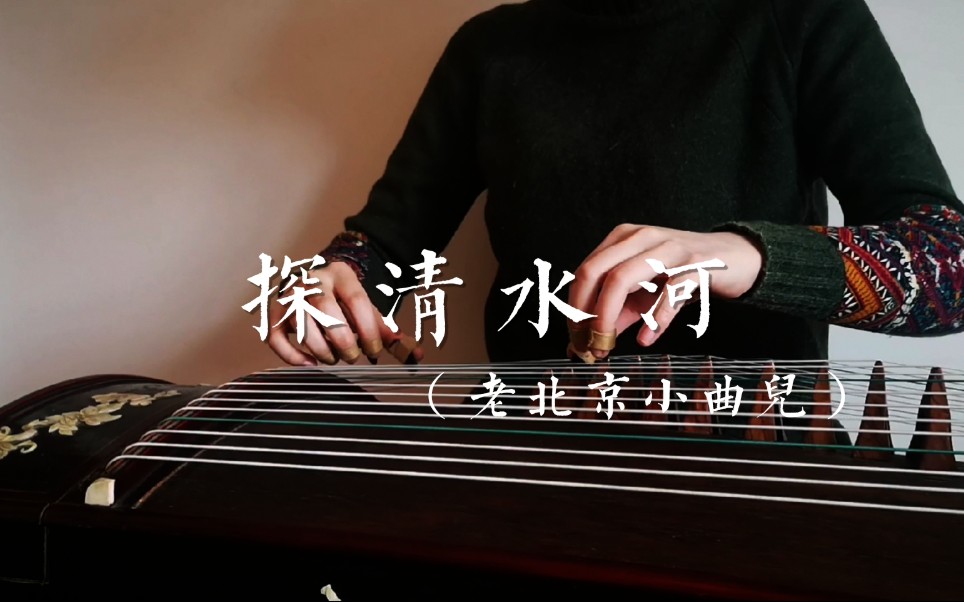 【古筝】探清水河 纯筝版