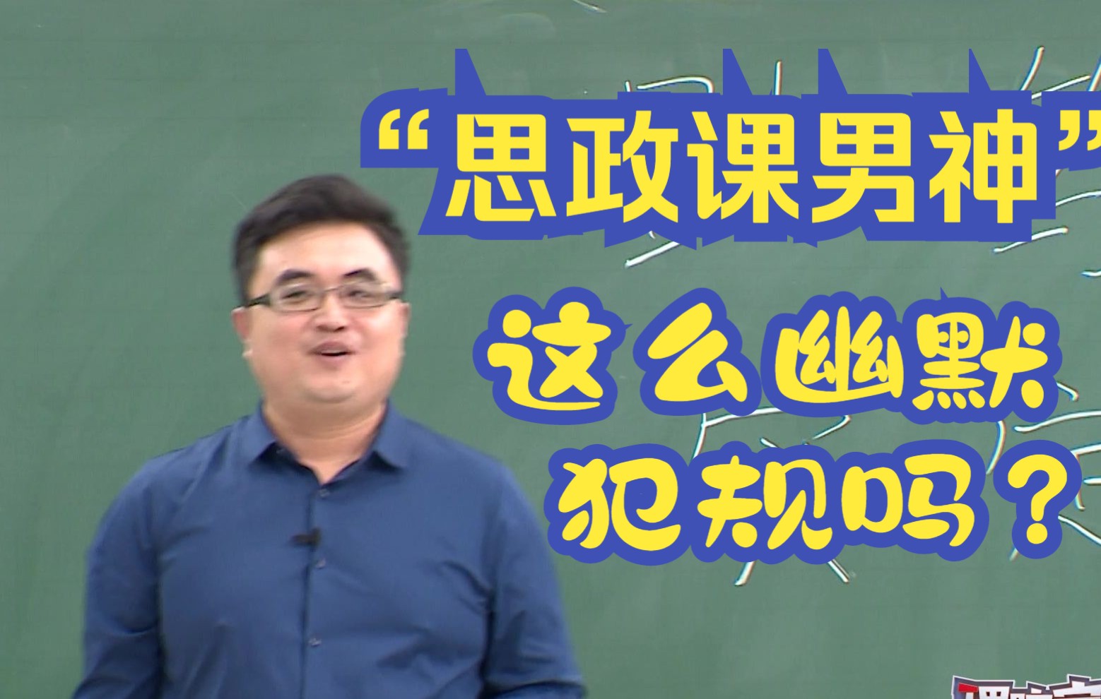 [图]强国复兴有我 做有为青年① | 超级不一样的“思政课男神”，这么幽默犯规吗？成都市广播电视台大型融媒体思想理论节目《理响家》今晚20:00，全网上线！