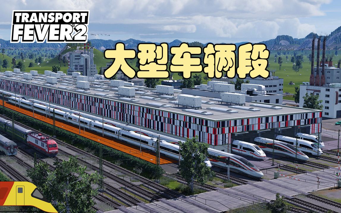 [图]理想的车辆段！+电车换乘站建造 | 狂热运输2：海湾#3 | Transport Fever 2