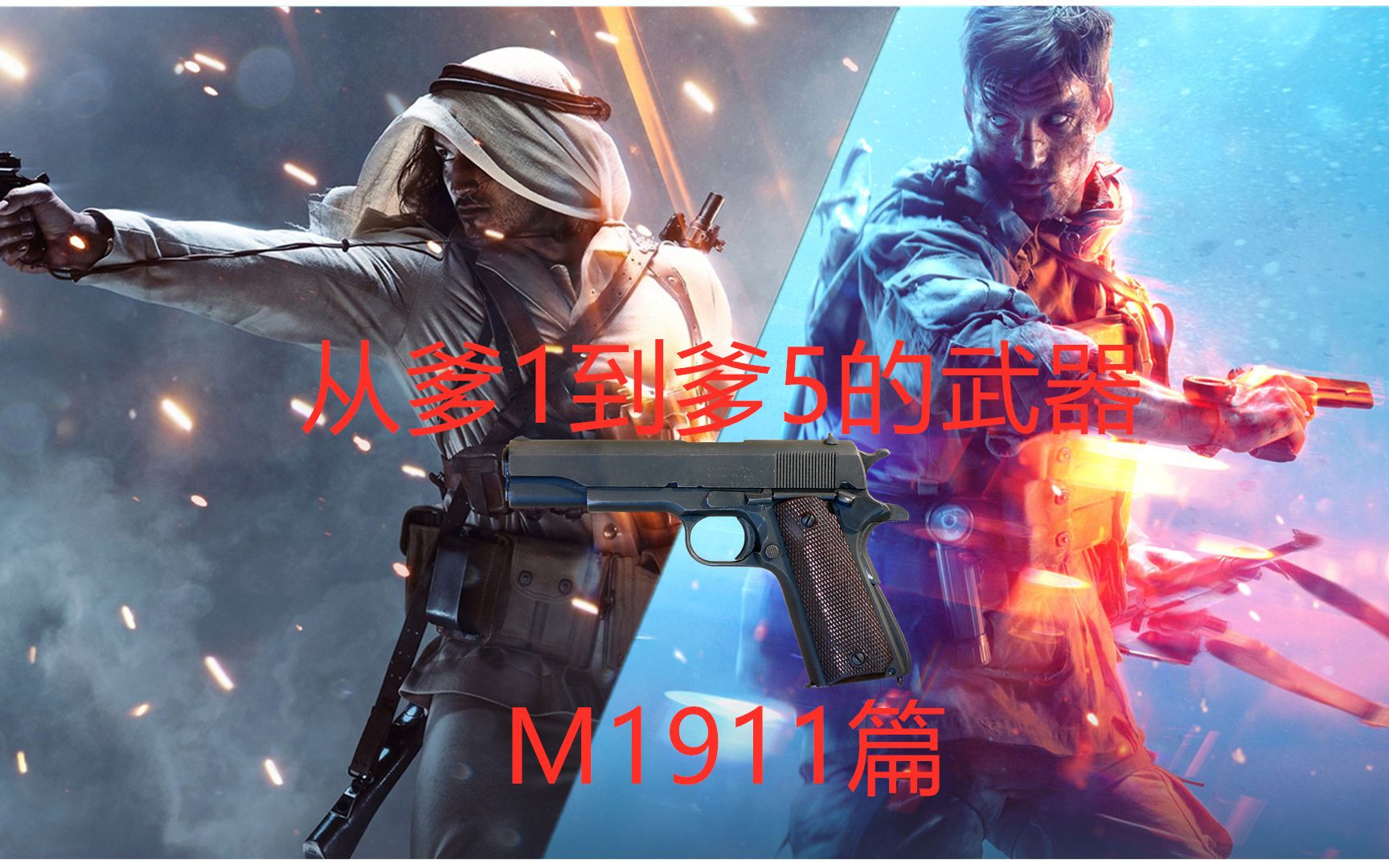 [图]（战地）从爹1到爹5的武器们-M1911