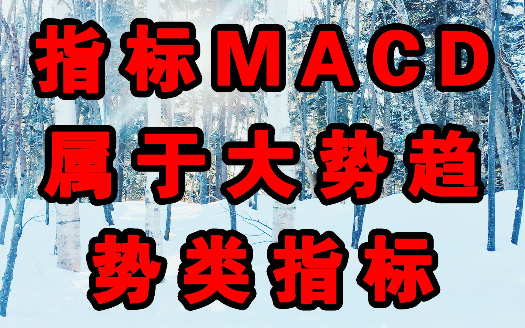 [图]常用指标MACD属于大势趋势类指标