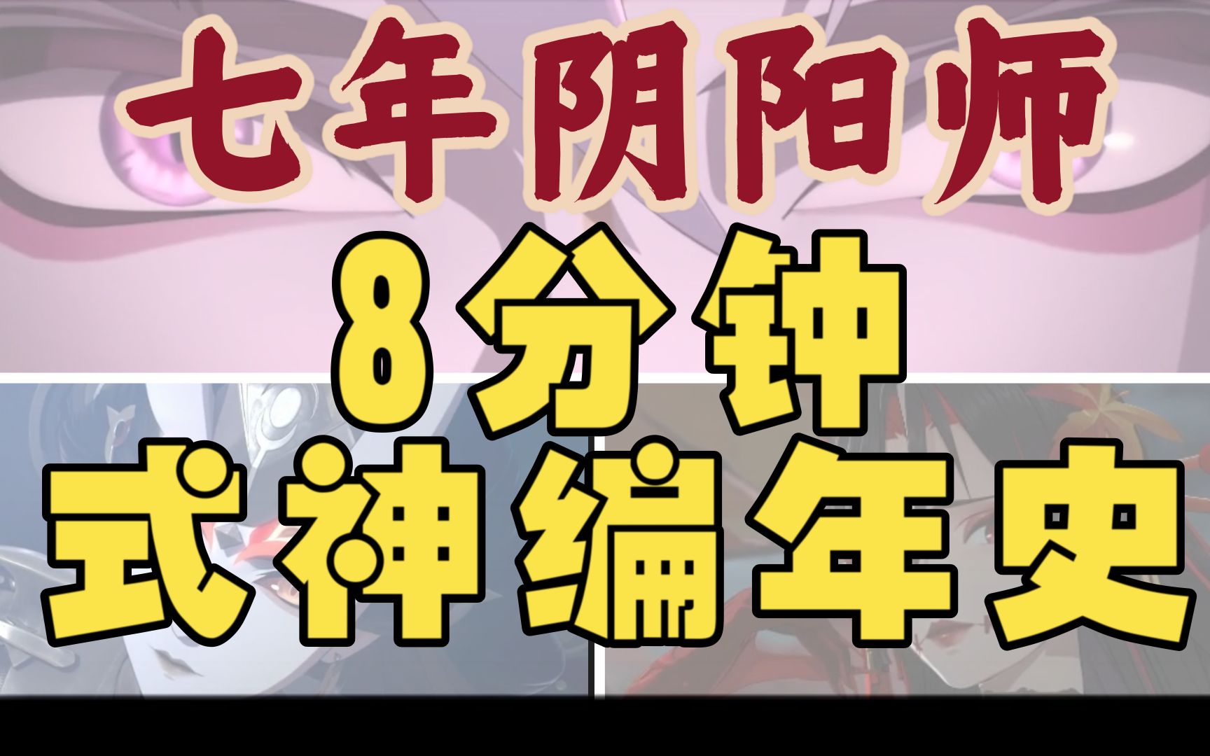 【阴阳师】式神编年史:如果将这7年浓缩成8分钟,泪目!手机游戏热门视频