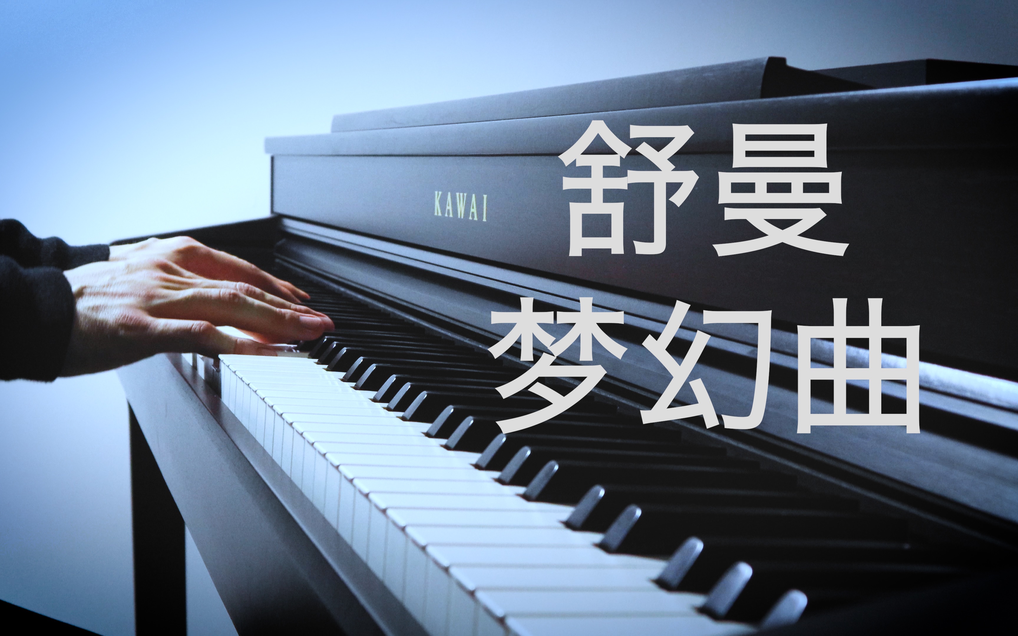 【钢琴】舒曼《梦幻曲》 罗曼耶卓