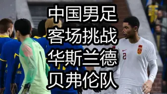 实况足球2021，中国男足，客场挑战华斯兰德贝弗伦队