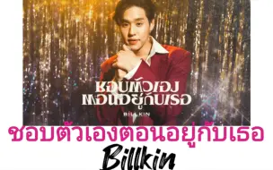 Download Video: 【Billkin】ชอบตัวเองตอนอยู่กับเธอ(喜欢和你在一起时的自己)|泰语歌曲速学|泰语+音译+逐词+翻译