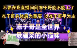 Download Video: 【瓜瓜】“不管上不上，都以冻子哥身体最为重要”