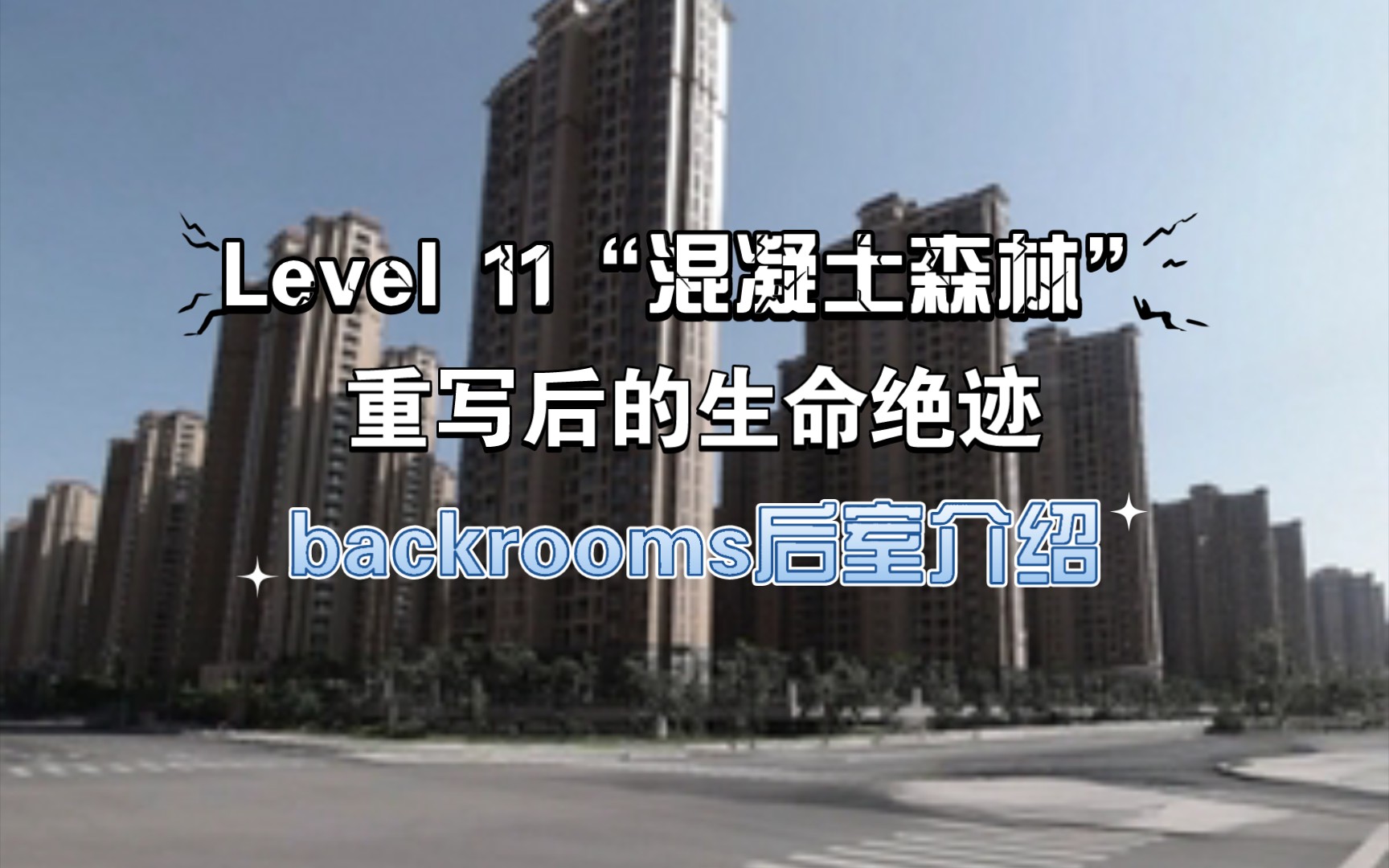 [图]Level 11“混凝土森林”介绍！重写后的生命绝迹！