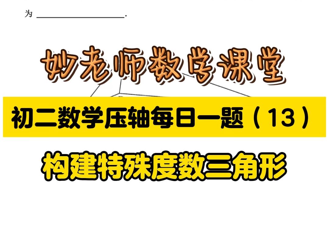 初二上学期几何压轴每日一题之特殊直角三角形构造哔哩哔哩bilibili