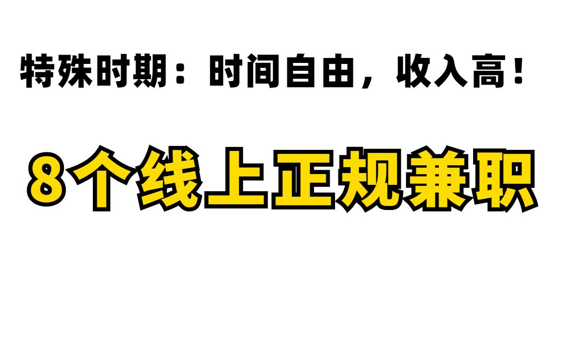 【线上兼职】封校,居家办公都可以做的8个正规兼职平台,做好一个,就可以月入上万,收入高,时间自由!哔哩哔哩bilibili