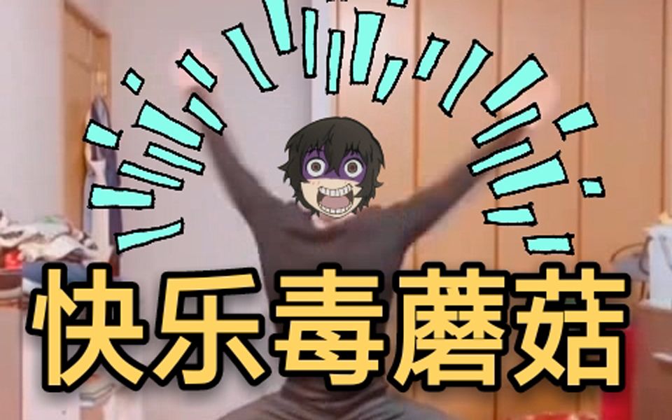 文豪野犬鬼畜快乐毒蘑菇宰每天一遍防止抑郁