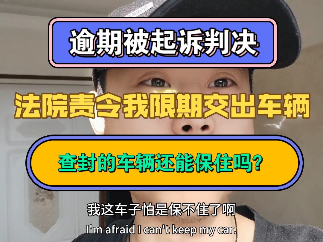 逾期被起诉判决,法院责令我交出车辆,查封的车辆还能保住吗?哔哩哔哩bilibili