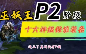 Download Video: 魔兽WLK怀旧服：P2阶段最保值的10款尖货，遇到了请直接扣掉P键！