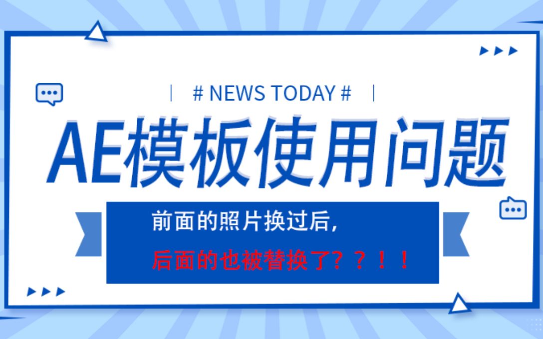 【AE使用模板问题】前面的照片换过后, 后面的也被替换了??!!哔哩哔哩bilibili