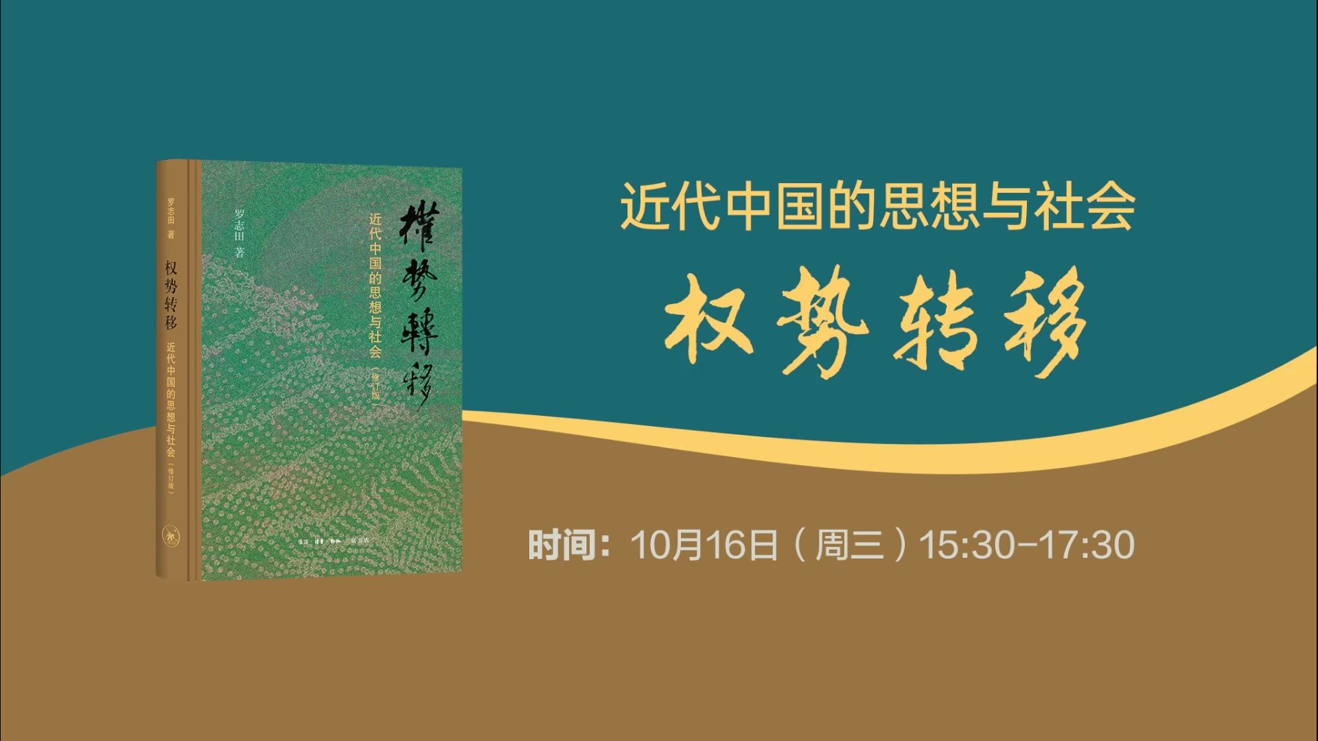 罗志田、陆扬 | 权势转移:近代中国的思想与社会哔哩哔哩bilibili