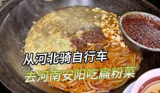 Download Video: 河南安阳的特色早餐扁粉菜，7块钱一碗，一口气吃了三碗