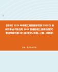 【冲刺】2024年+中国工程物理研究院0827Z5脉冲功率技术及应用《802普通物理之普通物理学》考研学霸狂刷885题(填空+简答+计算+证明题)真题哔哩...