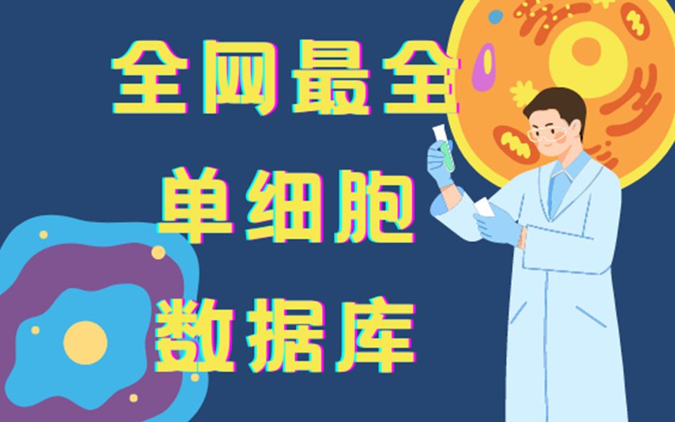 [图]全网最全的常用单细胞数据库整理给你，快收好！