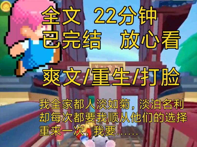 [图]【完结文】爽文重生复仇打脸小说一口气看完全文一更到底系列，全家都不争不抢淡泊名利，却总要我听从他们的安排这次我决定……