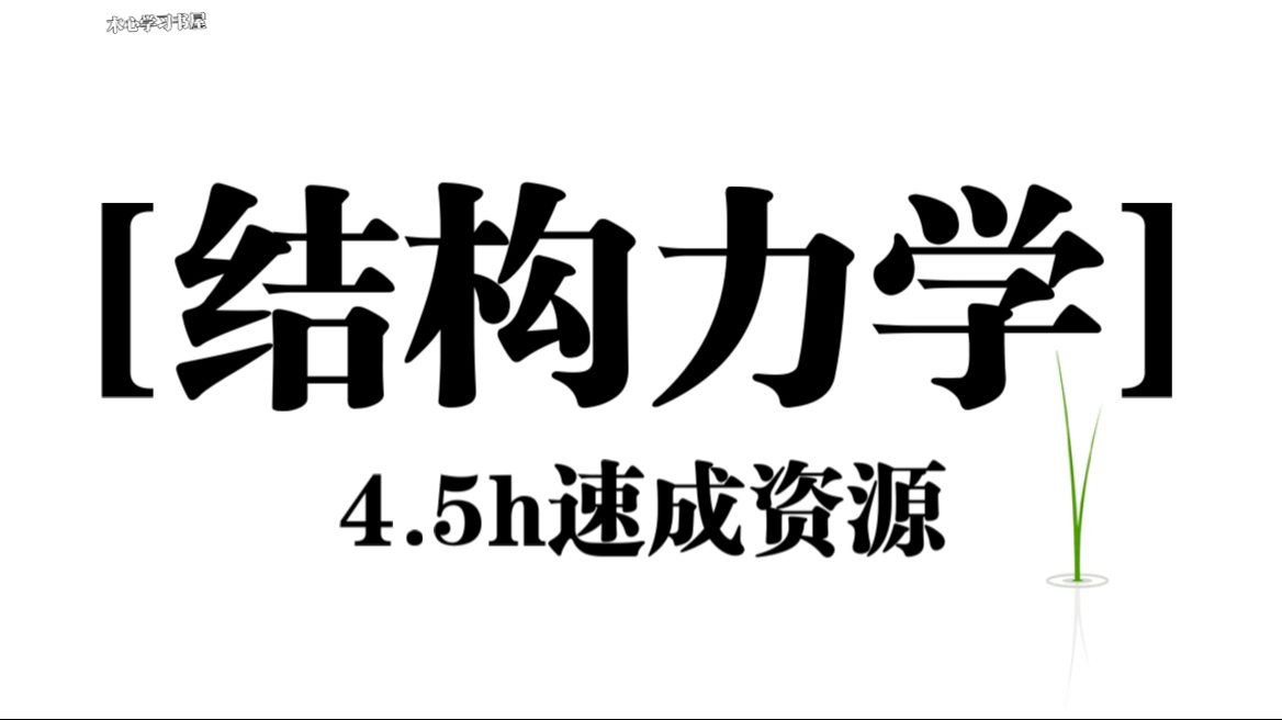 《结构力学》4.5小时速成资源哔哩哔哩bilibili