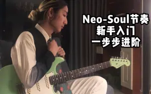 Video herunterladen: 90秒教你弹Neo-Soul，优雅永不过时