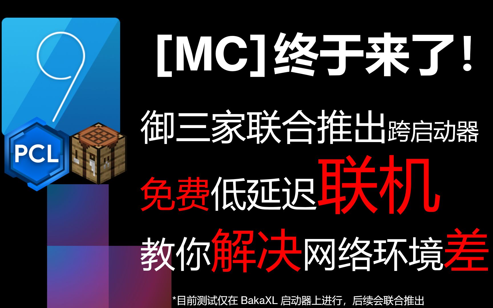 【MC|教程】启动器自带联机大厅!延迟接近单人!解决网络质量差!我的世界教程