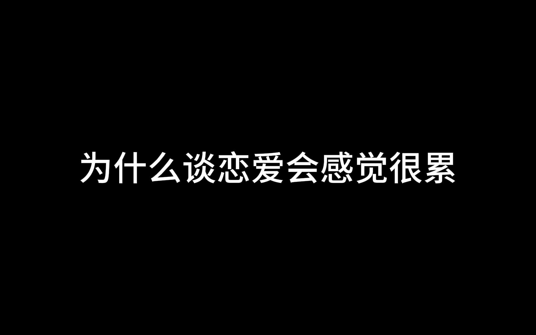 为什么谈恋爱会感觉很累?哔哩哔哩bilibili