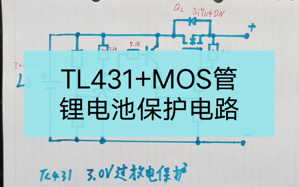 【TL431+MOS管】三元锂电池保护电路哔哩哔哩bilibili