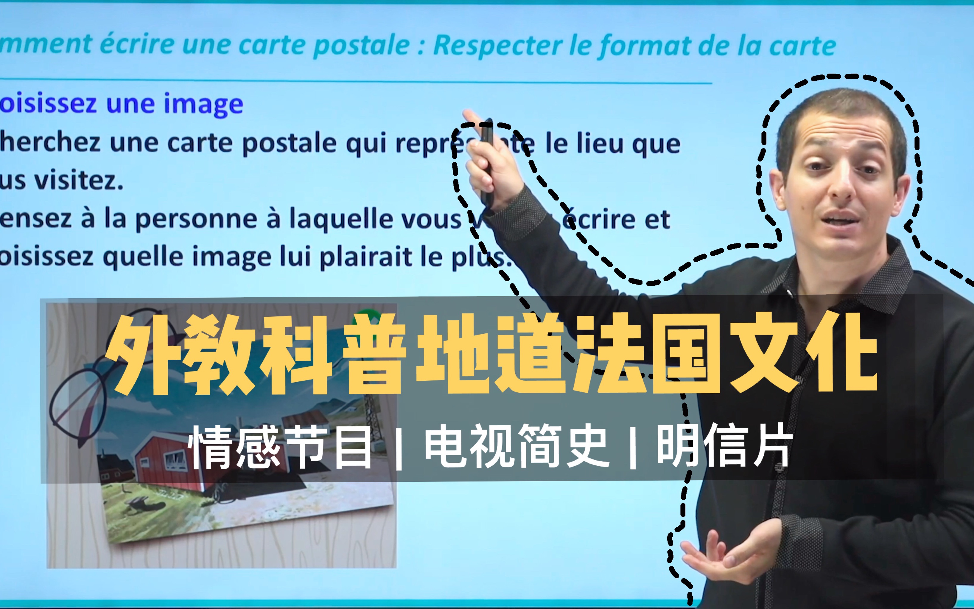 [法国文化干货] 外教科普地道法国文化 情感节目 | 电视简史 | 明信片哔哩哔哩bilibili