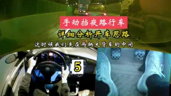 Download Video: 手动挡夜路行车，老司机用心分析开车思路，新手要竖起耳朵来听听