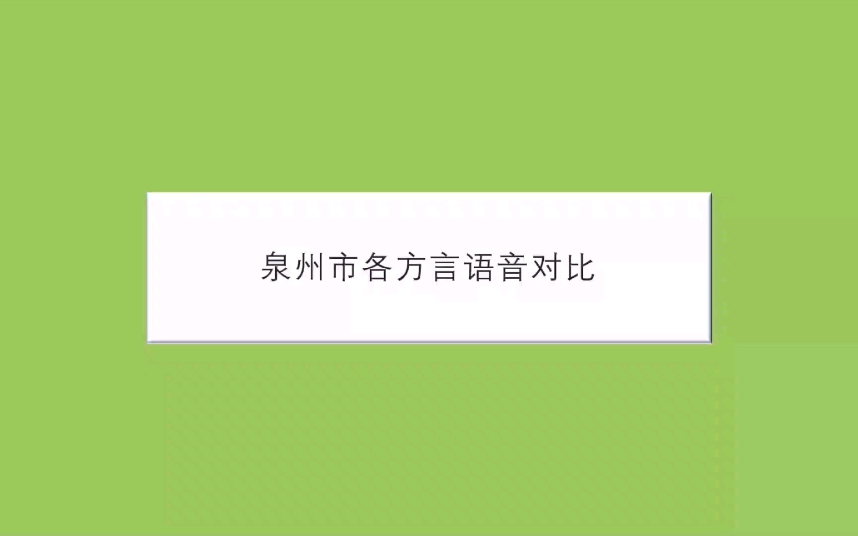 泉州市各方言语音对比【闽南语】【泉州话】哔哩哔哩bilibili