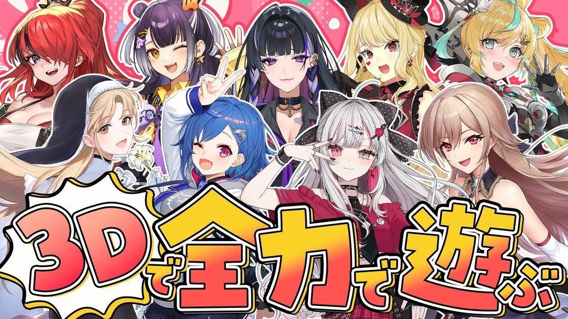3Dコラボ】みんなと全力で遊ぶ～キッズの心を持って～【にじさんじ】_