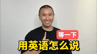 Download Video: 等一下，用英语怎么说？