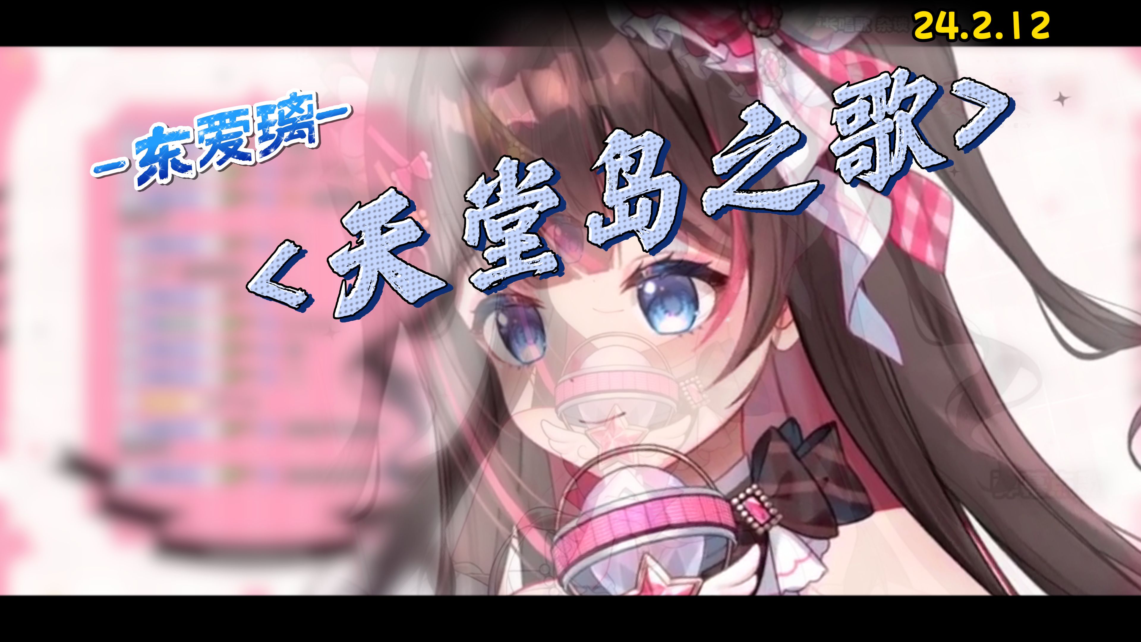 【东爱璃lovely】病娇偶像-无人生还《天堂岛之歌》-24.2.12