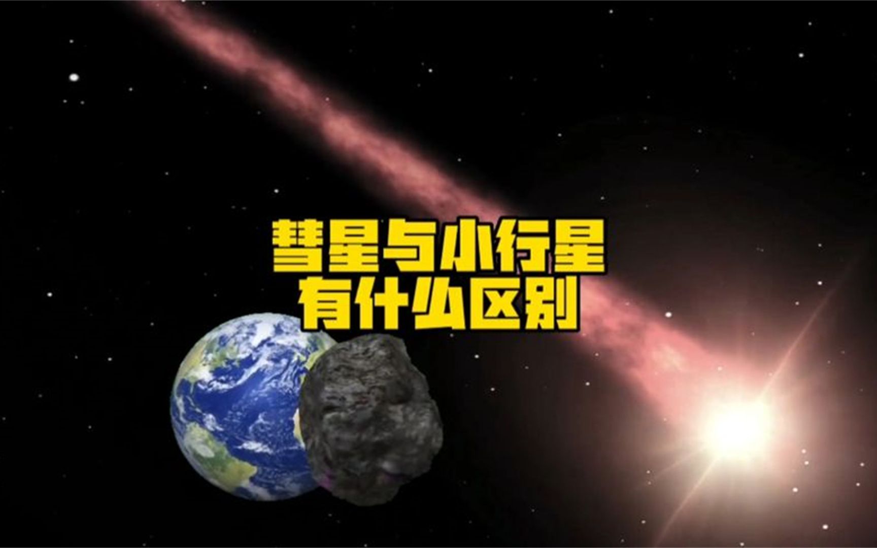 彗星是什么?它和小行星有什么不同哔哩哔哩bilibili