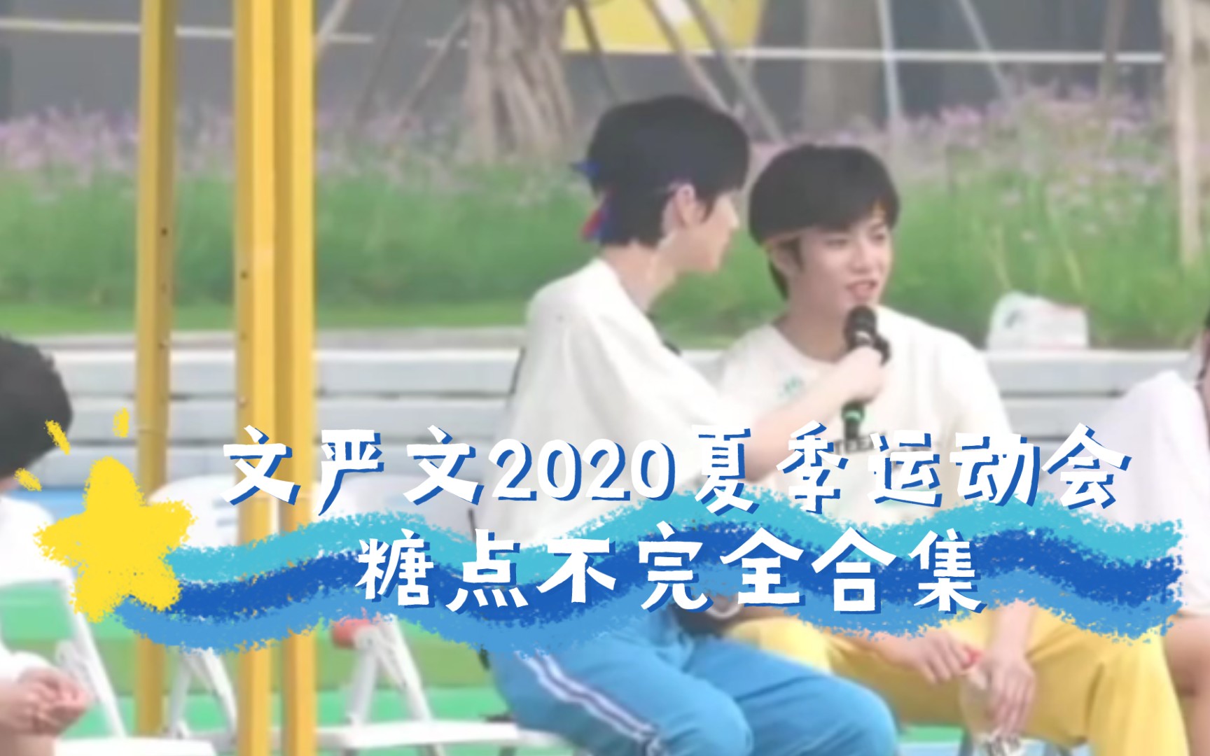 【文严文】2020夏季运动会糖点不完全合集哔哩哔哩bilibili