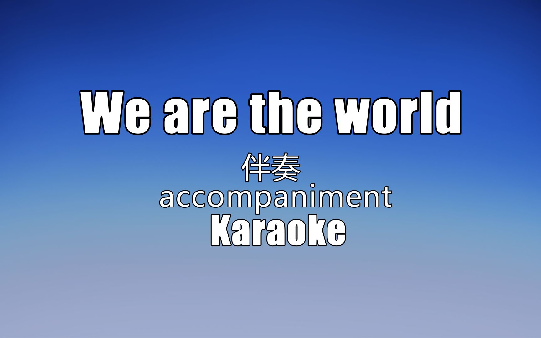 [图]We are the world Accompaniment Karaoke伴奏卡拉OK