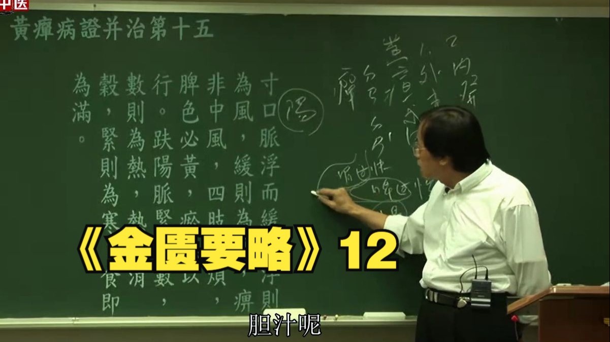 倪海厦《金匮要略》12