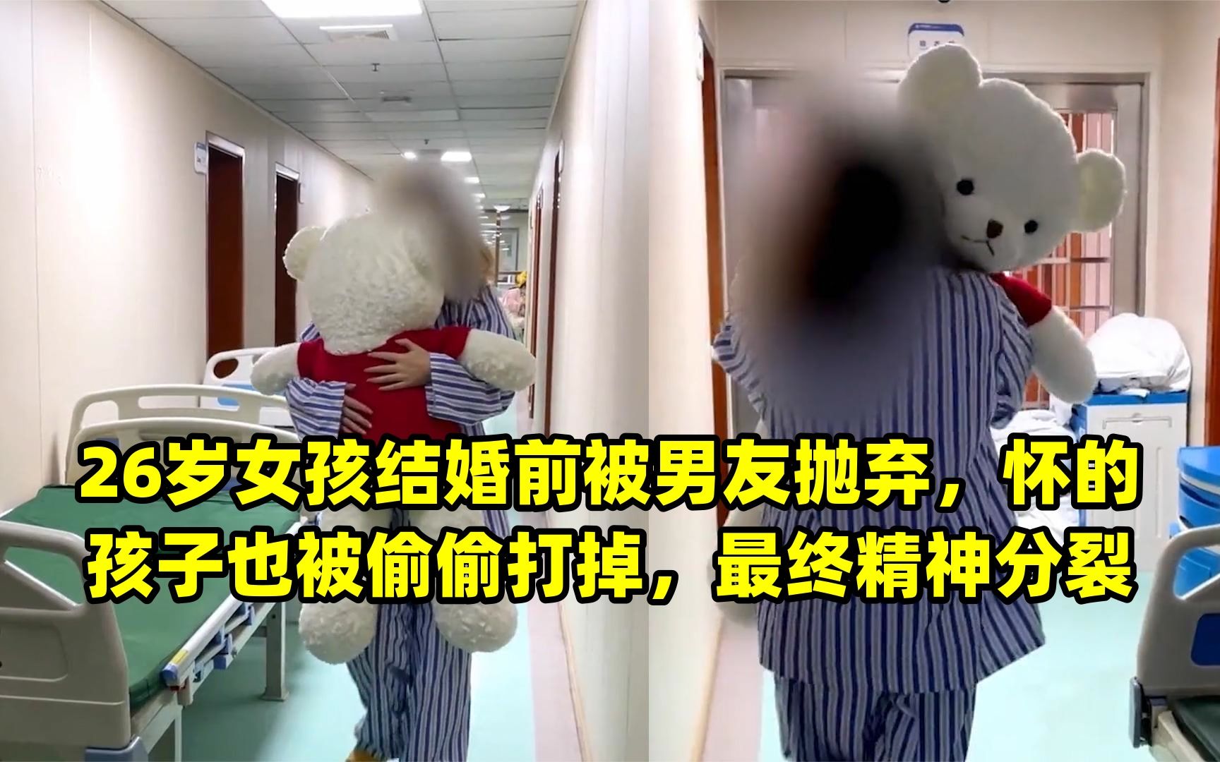 [图]26岁女孩结婚前被男友抛弃，怀的孩子也被偷偷打掉，最终精神分裂