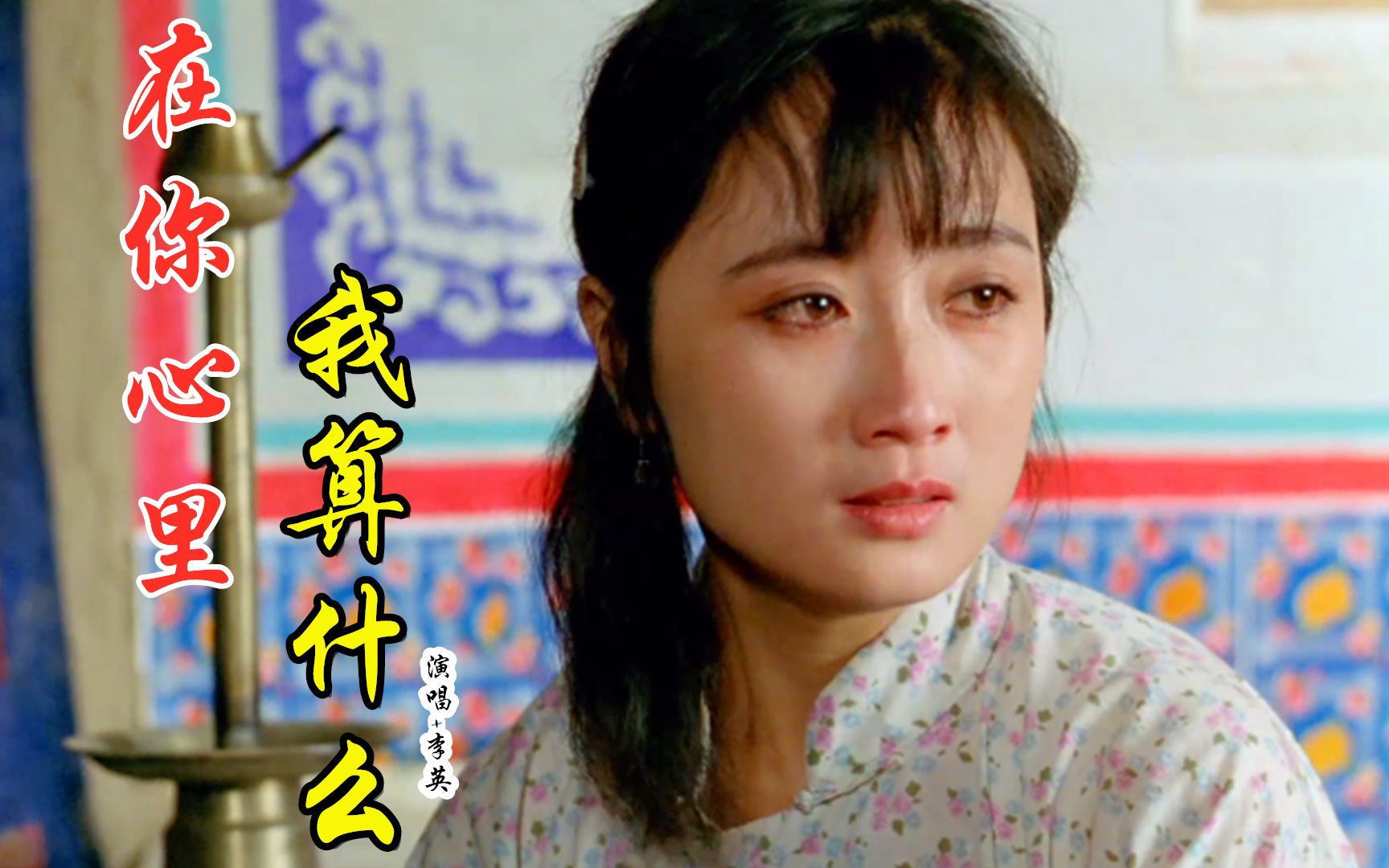 李英这首《在你心里我算什么》,歌声凄美动听,歌词句句入心!