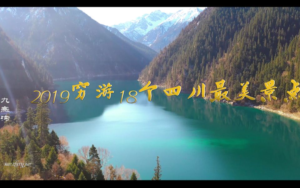 【旅拍短片】(大美四川)2019旅游18个四川最美景点哔哩哔哩bilibili