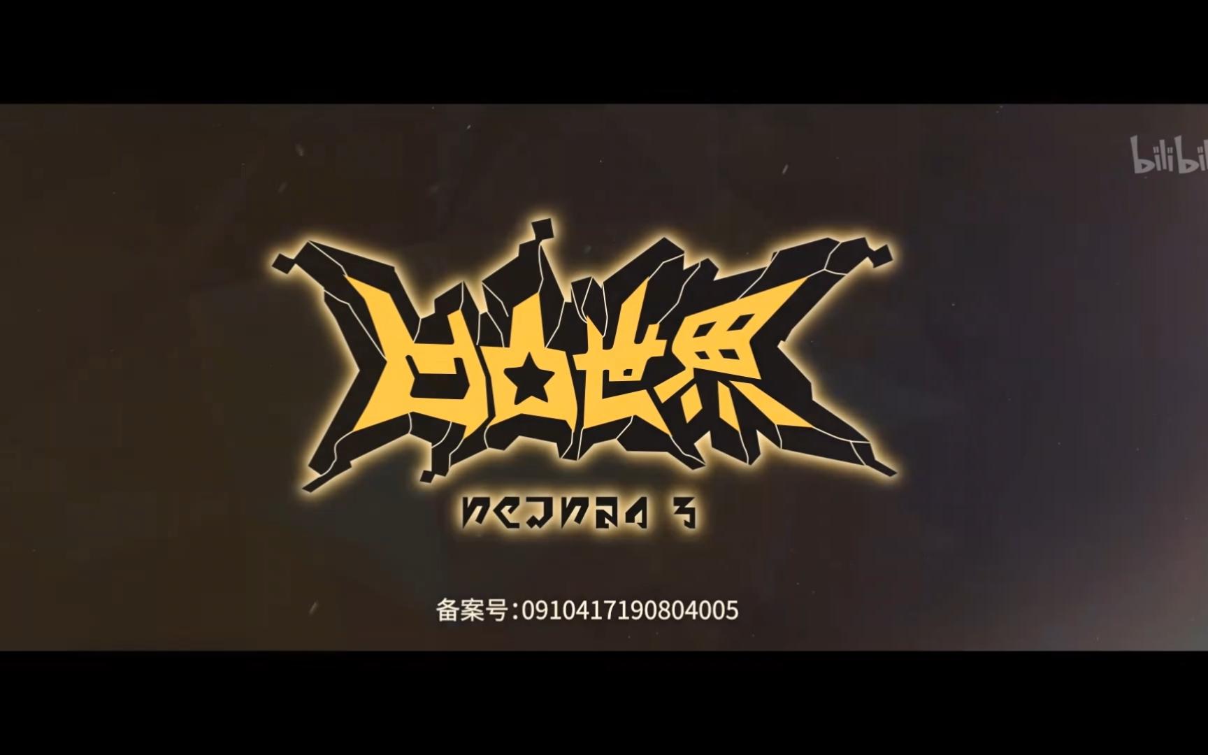 《本草纲目》,但是《凹凸世界》第三季op