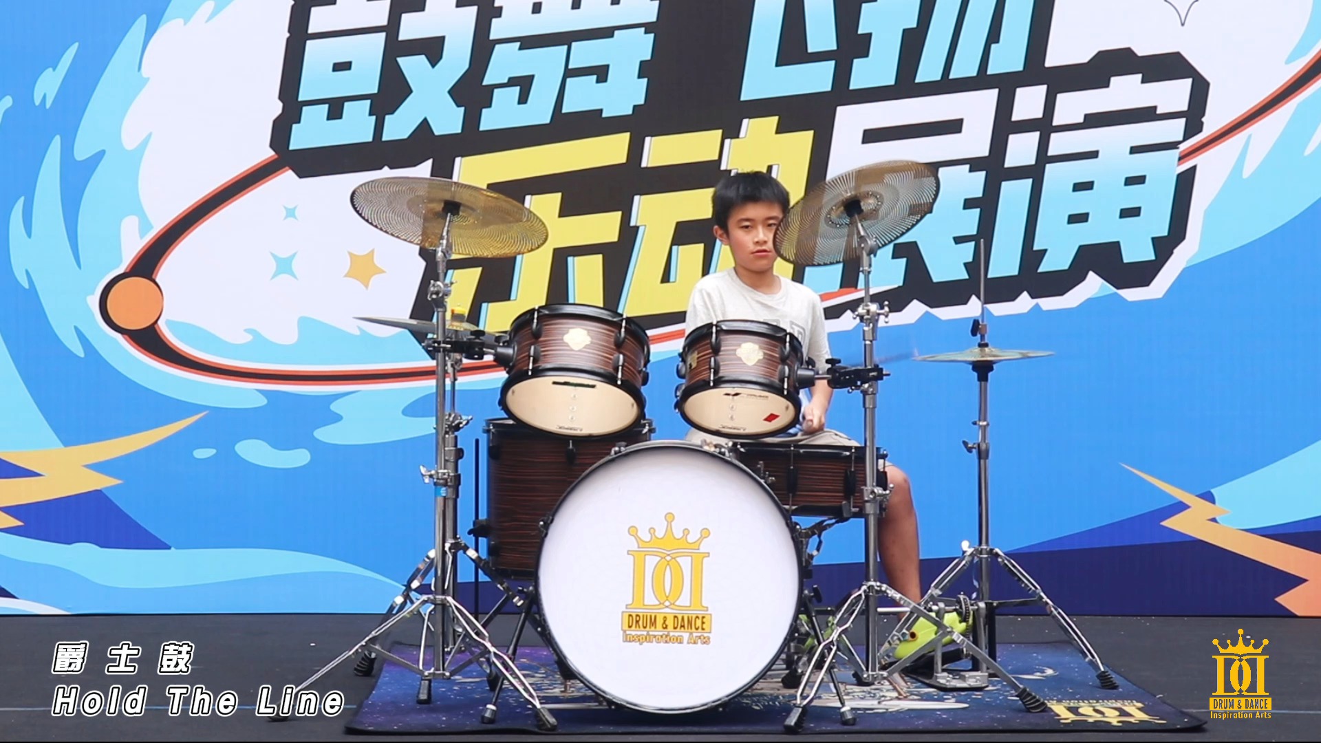 才艺展演!爵士鼓《hold the line》
