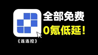 2025年最牛远控软件，所有功能全部免费！！！