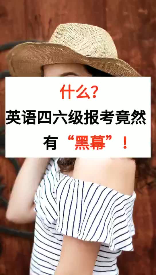 【震惊!】什么?英语四六级报名竟然还有这些“潜规则”!你一定要知道!哔哩哔哩bilibili