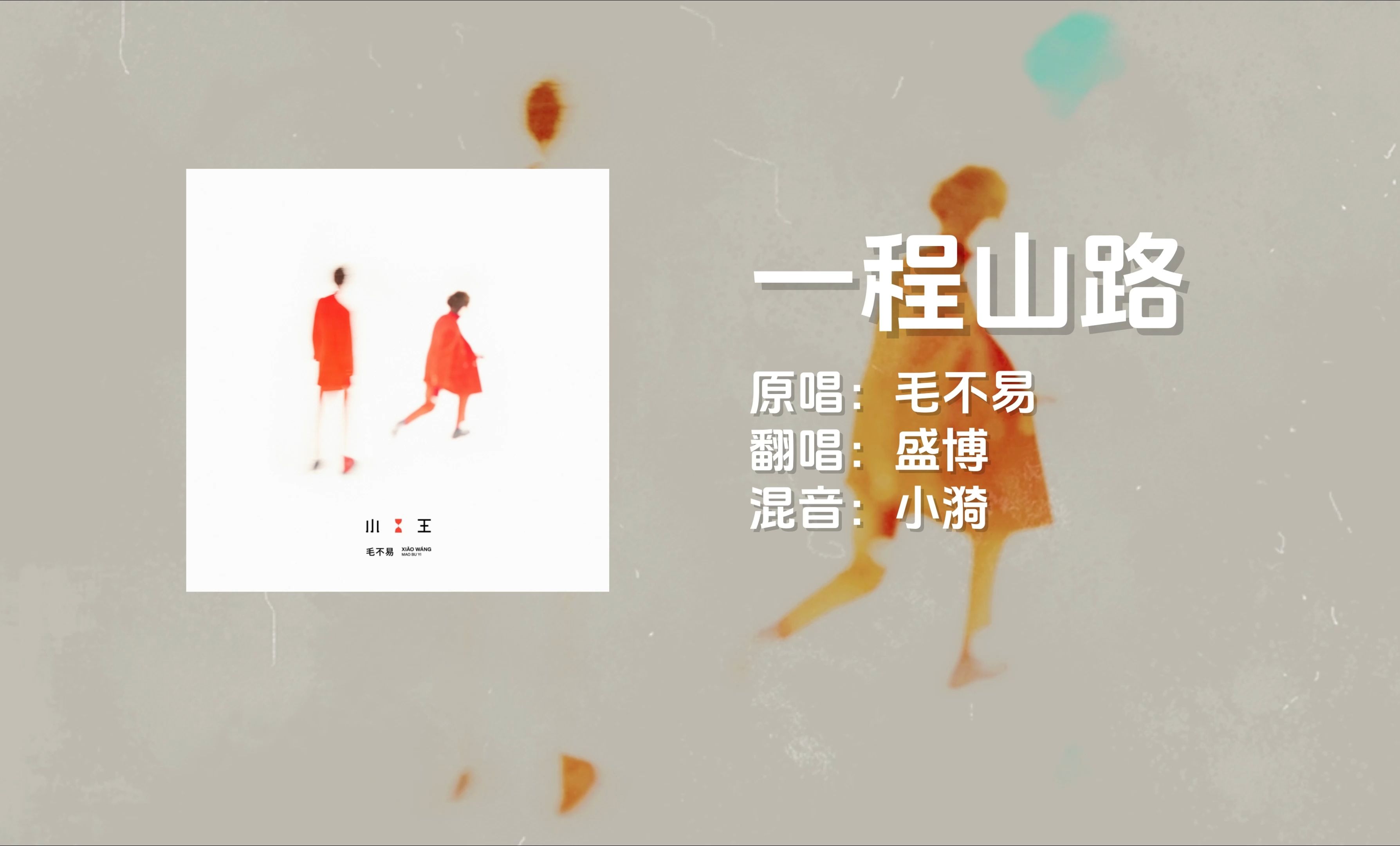 毛不易一程山路歌曲(毛不易一程山路歌曲下载百度网盘)